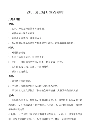 幼儿园大班月重点安排