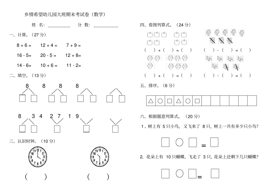 幼儿园大班期末考试卷数学、语言_第1页