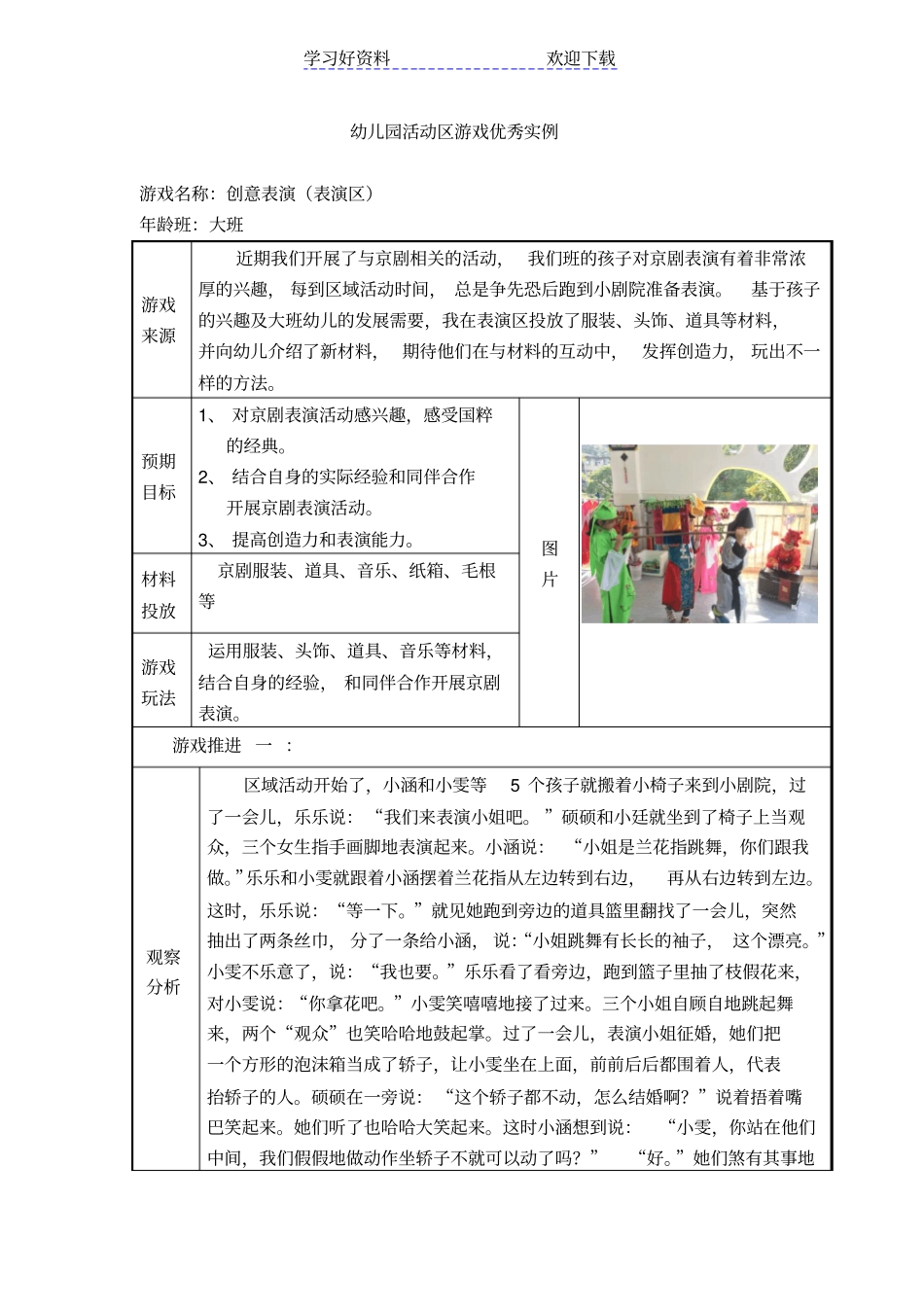 幼儿园大班活动区游戏优秀教学案例：创意表演_第1页