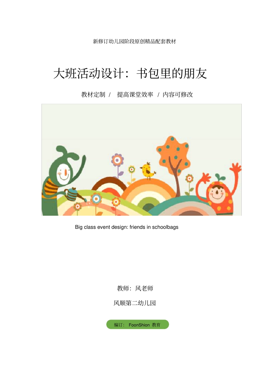 幼儿园大班活动设计：书包里的朋友教学设计_第1页