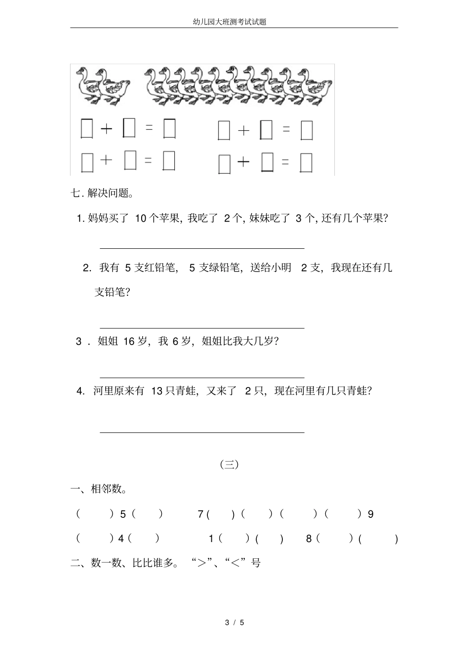幼儿园大班测考试试题_第3页