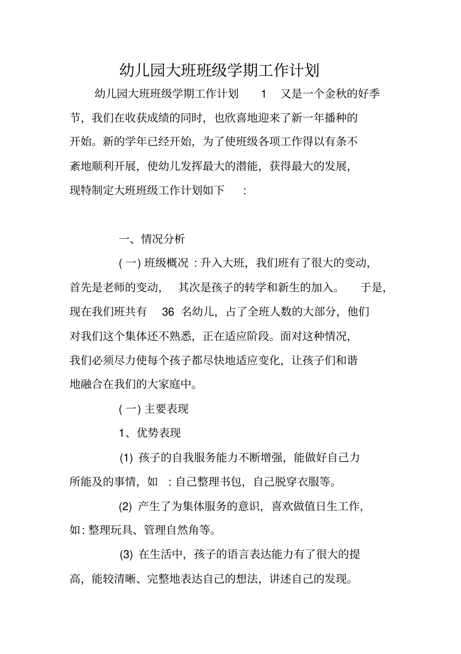 幼儿园大班班级学期工作计划_第1页
