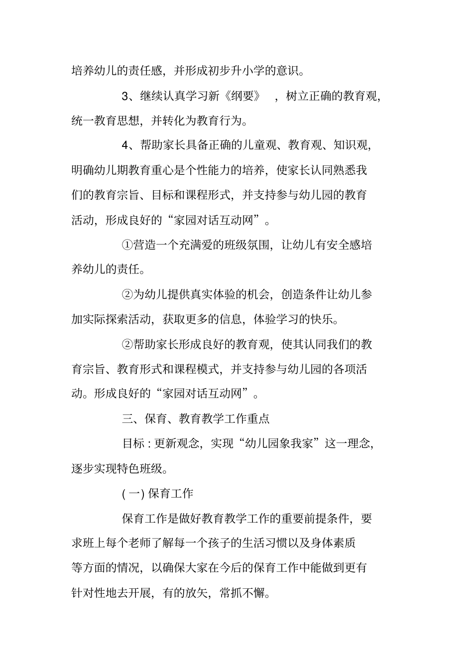 幼儿园大班班级学期工作计划_第3页