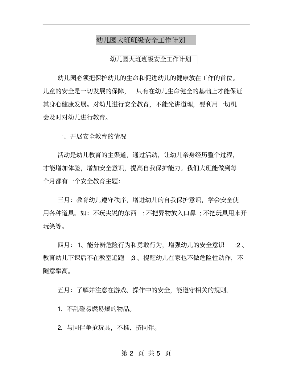 幼儿园大班班级安全工作计划_第2页