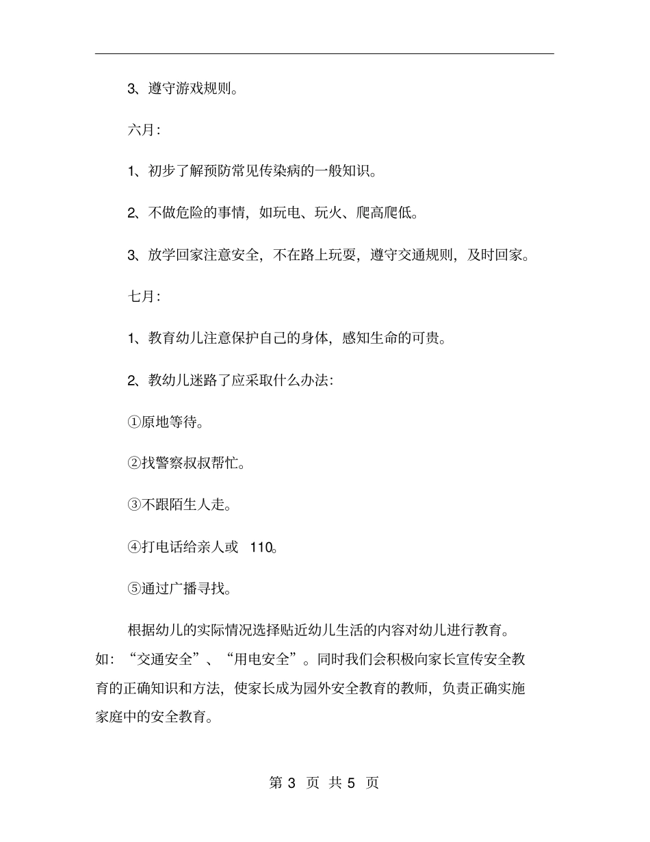 幼儿园大班班级安全工作计划_第3页