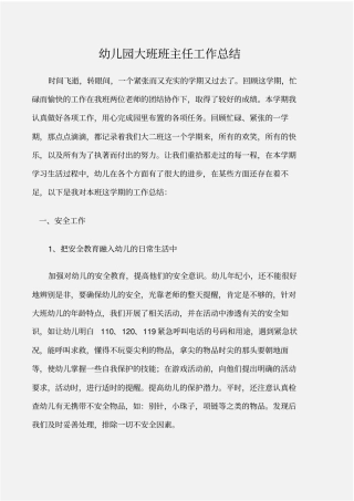 幼儿园大班班务总结幼儿园大班班主任工作总结
