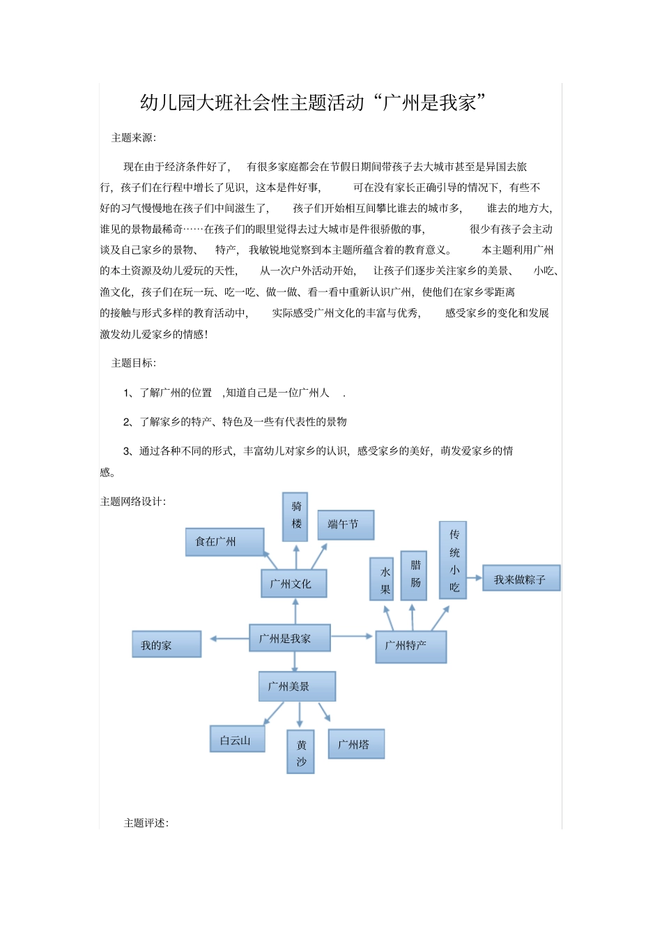 幼儿园大班社会性主题活动广州是我家_第1页