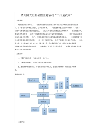 幼儿园大班社会性主题活动广州是我家