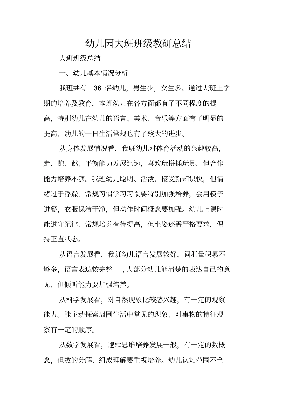 幼儿园大班班级教研总结_第1页