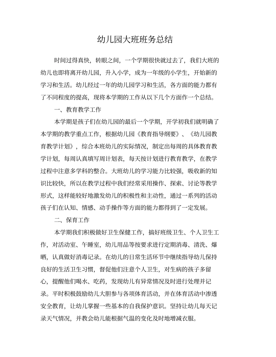 幼儿园大班班务总结_第1页