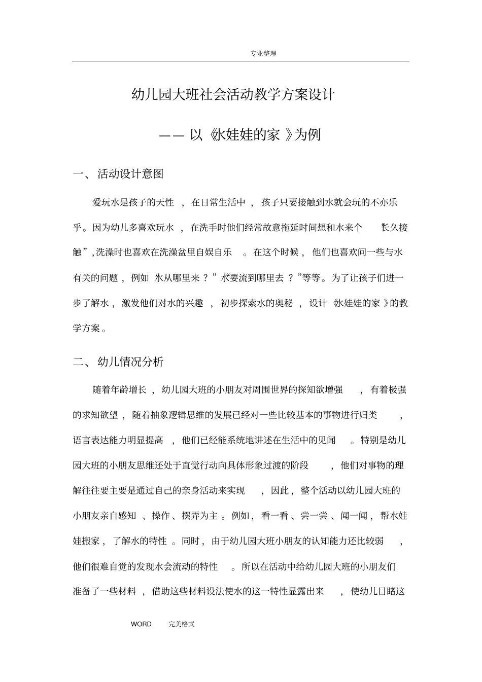 幼儿园大班社会活动教学方案设计_第1页