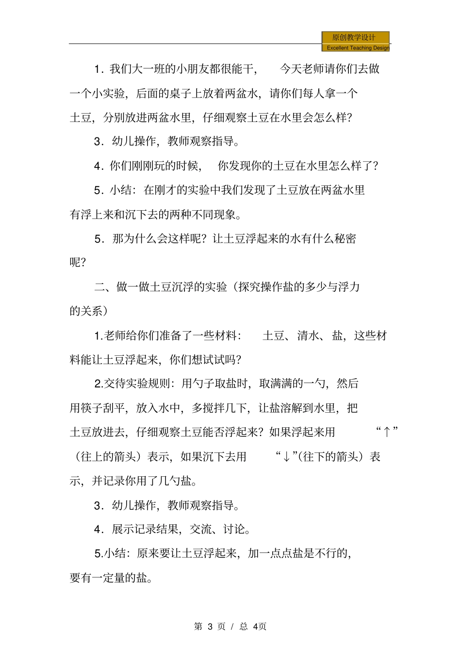 幼儿园大班科学：土豆浮起来了教学设计_第3页