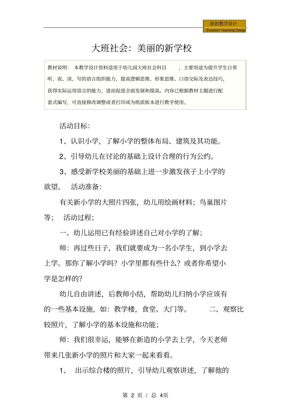 幼儿园大班社会：美丽的新学校教学设计_第2页