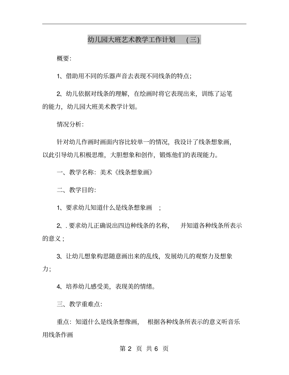 幼儿园大班艺术教学工作计划三_第2页