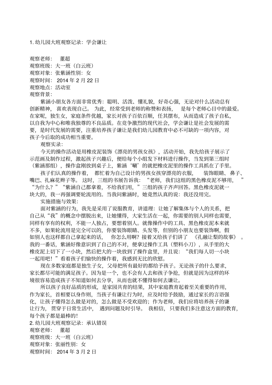 幼儿园大班观察记录_第1页