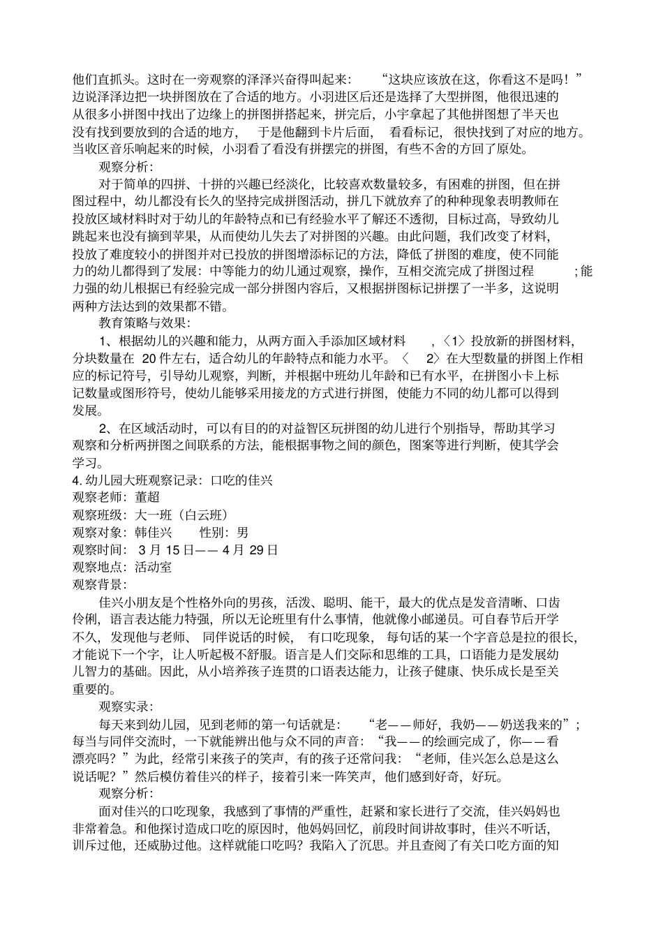 幼儿园大班观察记录_第3页