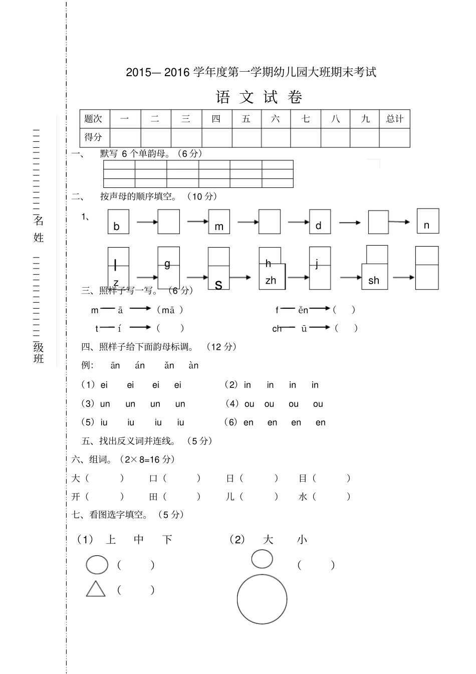 幼儿园大班语文期末考试试卷_第1页