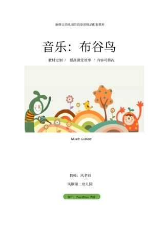 幼儿园大班音乐：布谷鸟教学设计