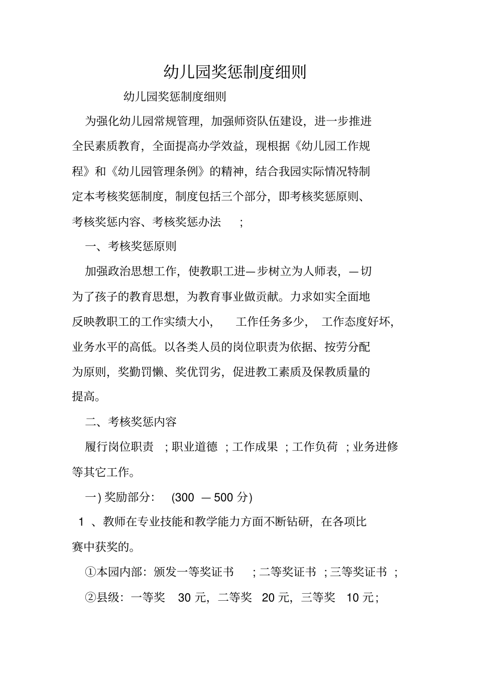 幼儿园奖惩制度细则_第1页