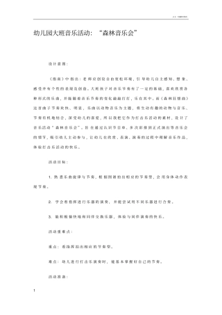 幼儿园大班音乐活动：森林音乐会