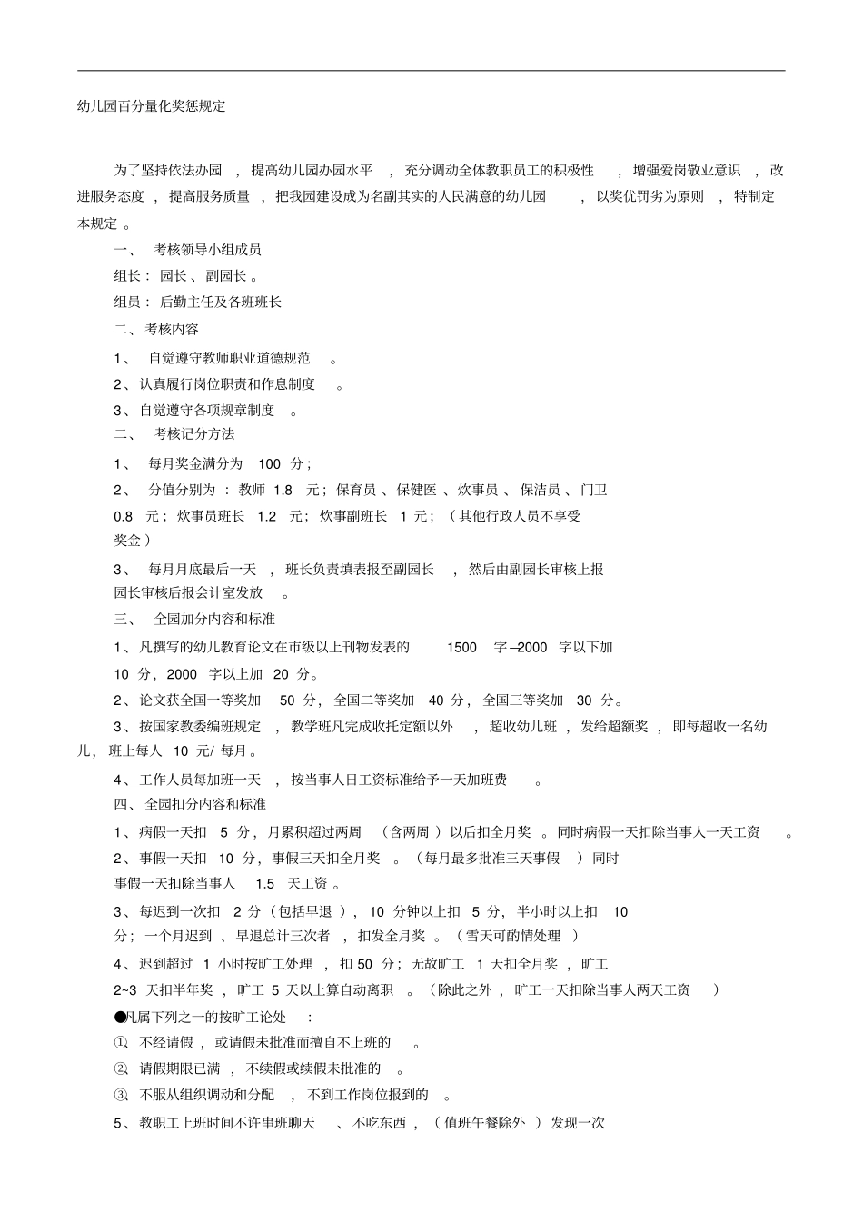 幼儿园奖惩制度量化表_第1页