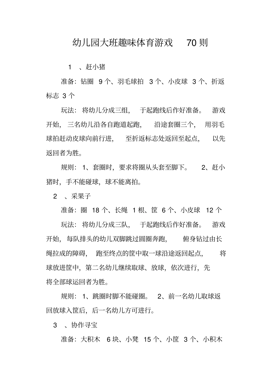 幼儿园大班趣味体育游戏70则_第1页