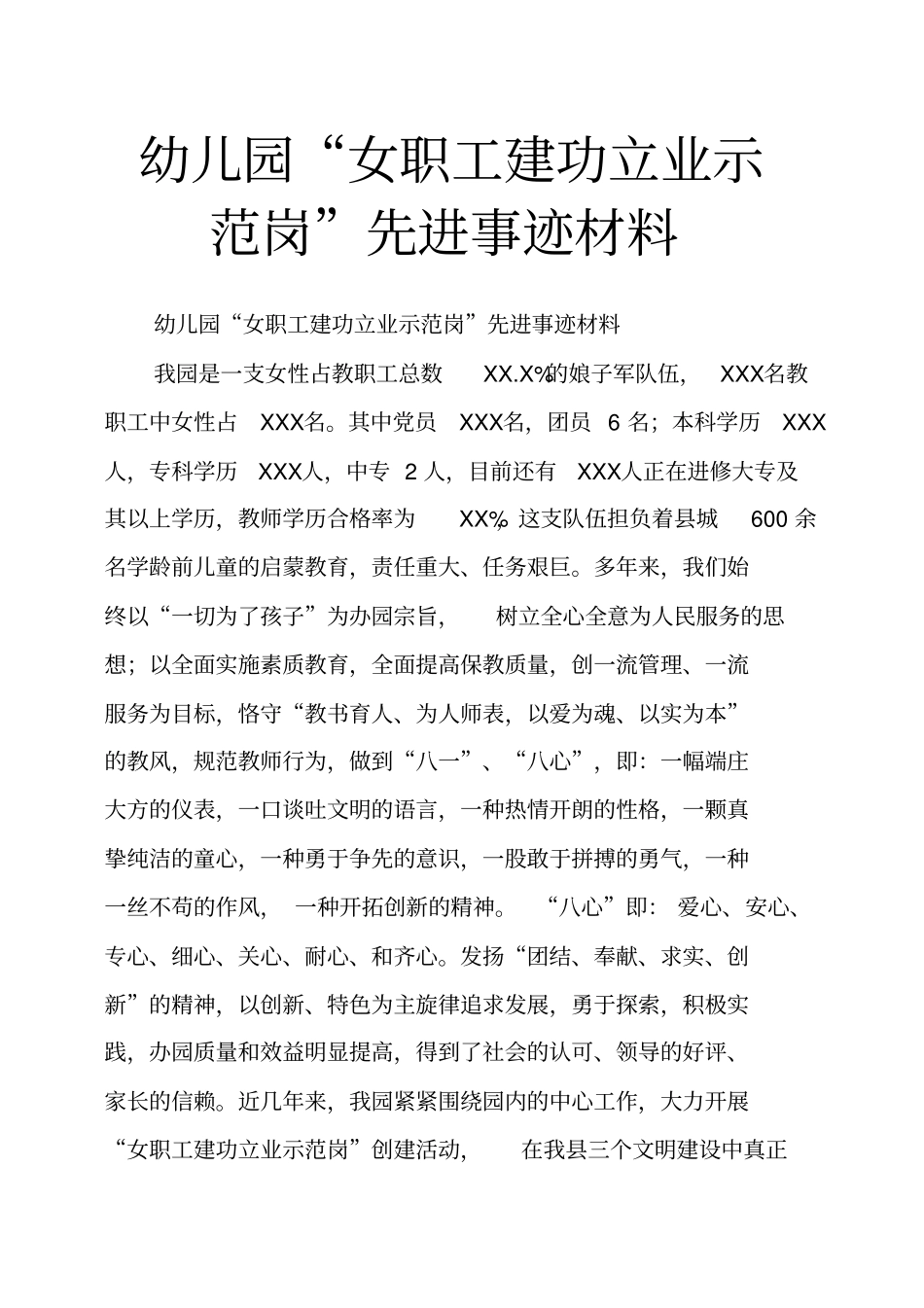 幼儿园女职工建功立业示范岗先进事迹材料_第1页