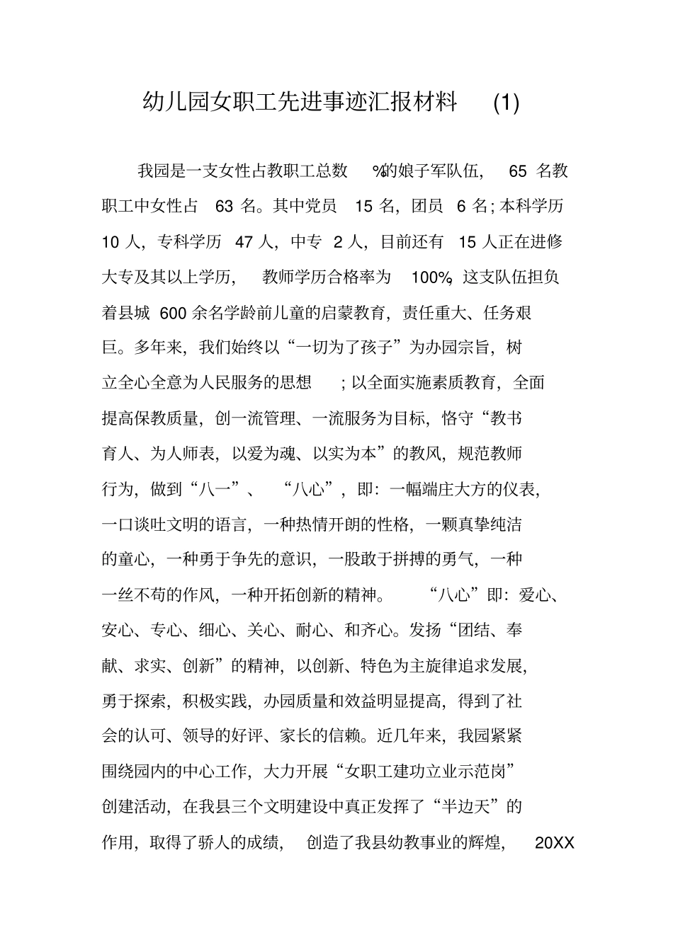 幼儿园女职工先进事迹汇报材料_第1页