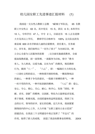 幼儿园女职工先进事迹汇报材料