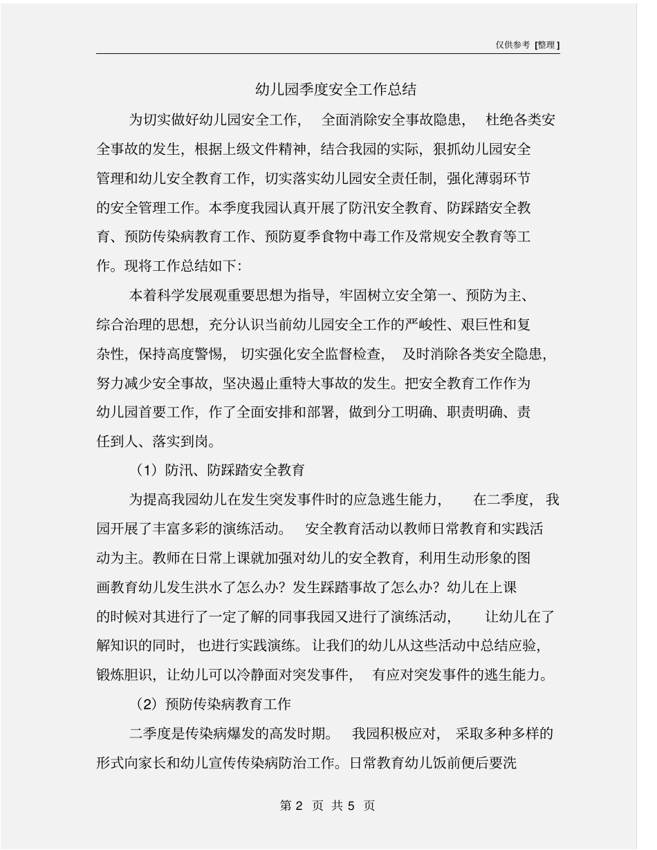 幼儿园季度安全工作总结_第2页