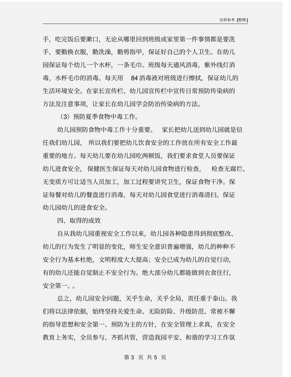 幼儿园季度安全工作总结_第3页