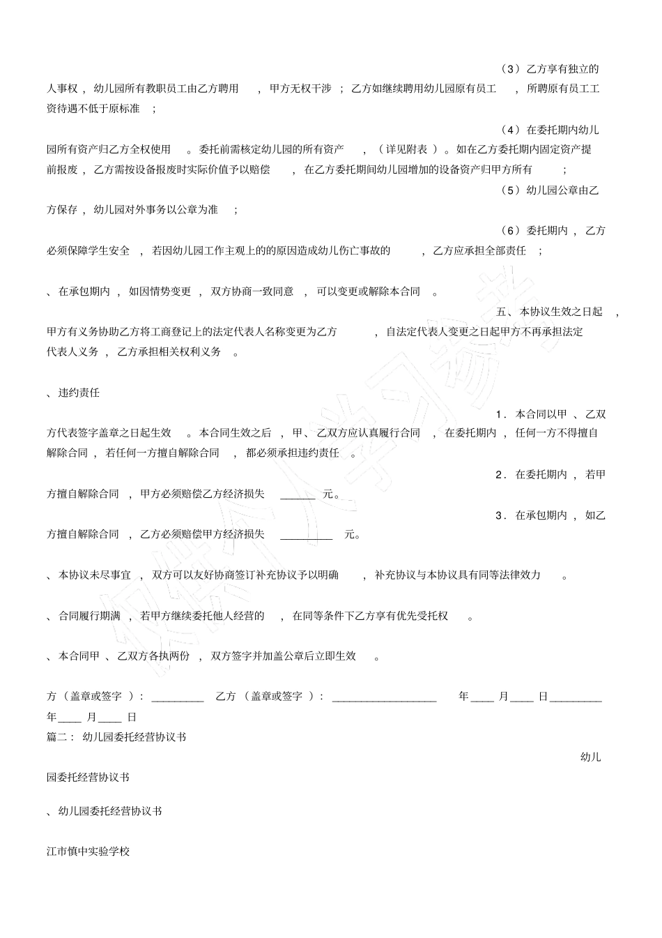 幼儿园委托经营协议书_第2页