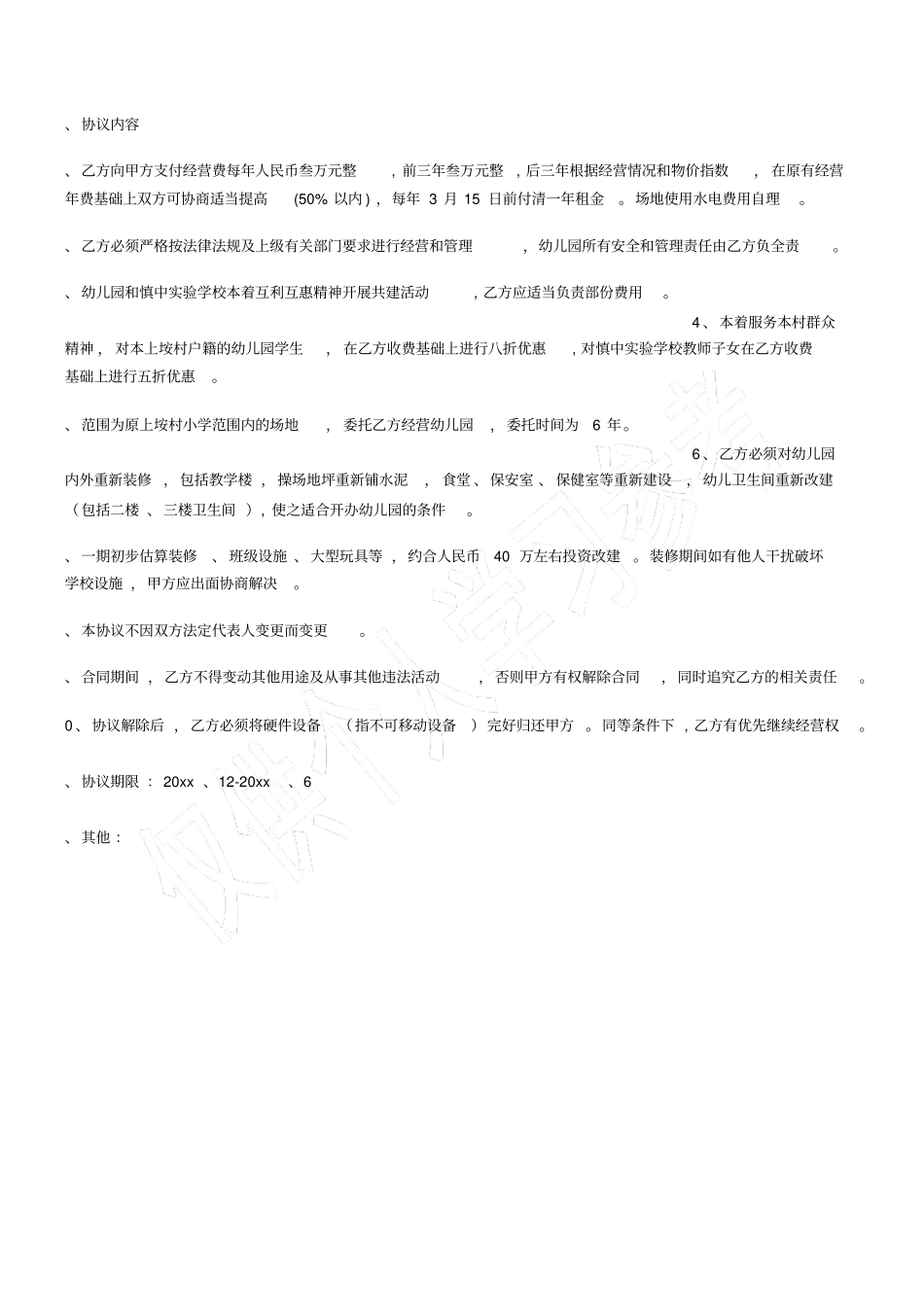 幼儿园委托经营协议书_第3页