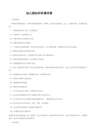 幼儿园如何听课评课