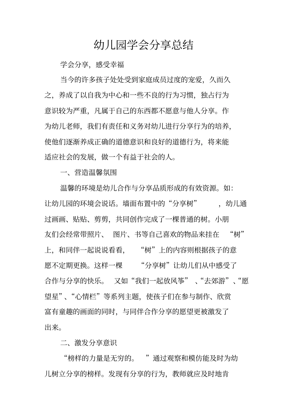 幼儿园学会分享总结_第1页