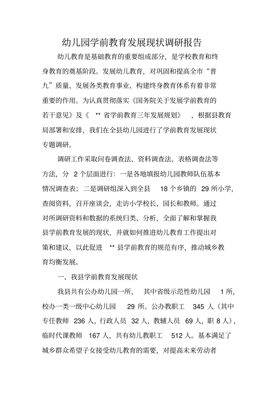 幼儿园学前教育发展现状调研报告_第1页