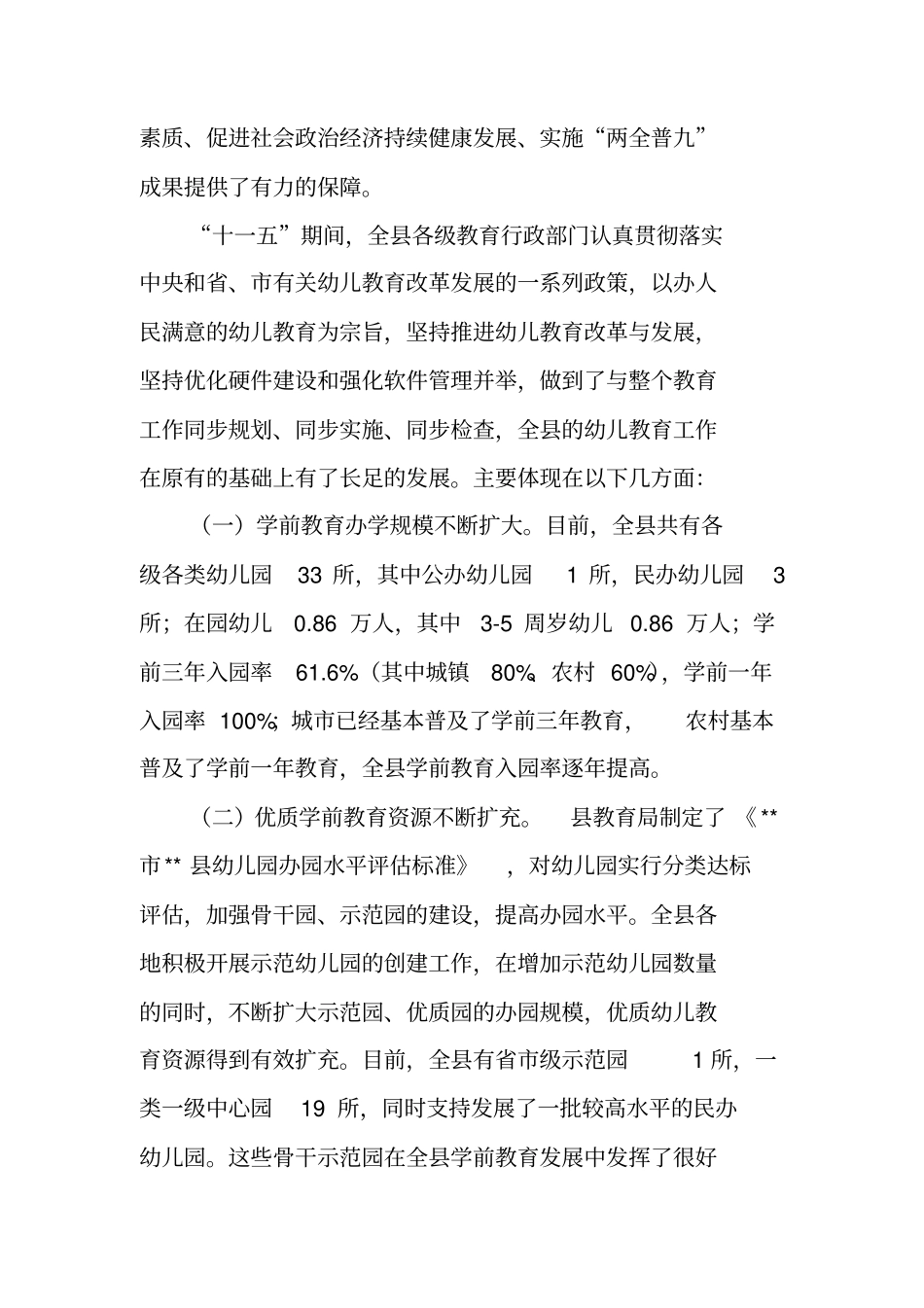 幼儿园学前教育发展现状调研报告_第2页