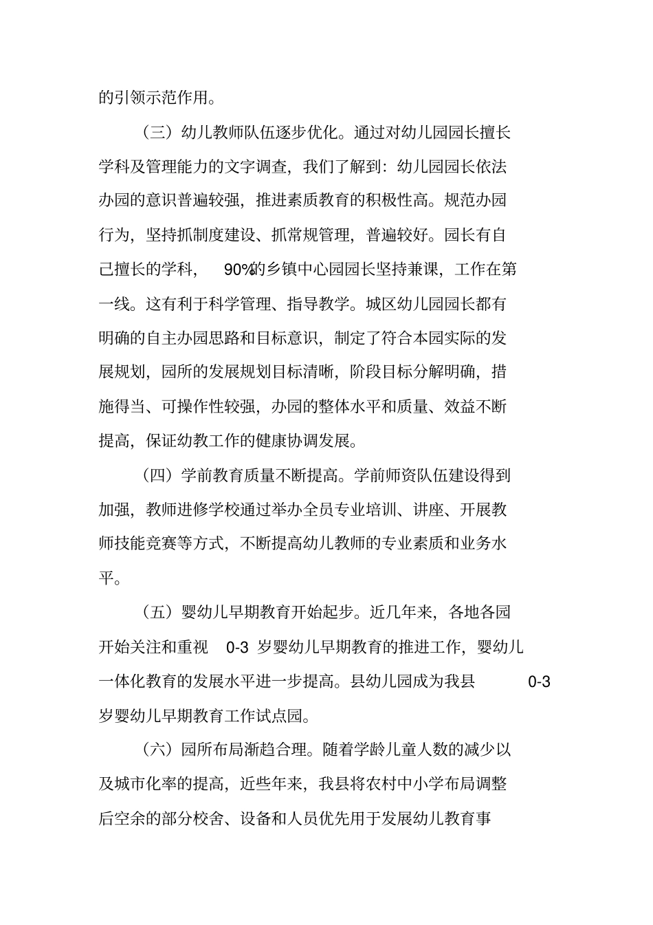 幼儿园学前教育发展现状调研报告_第3页