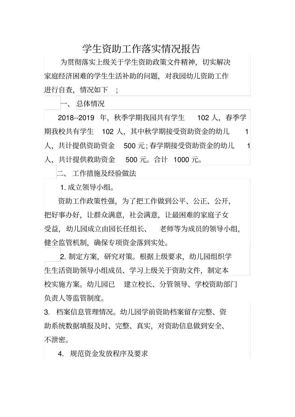 幼儿园学前教育资助工作落实情况_第1页