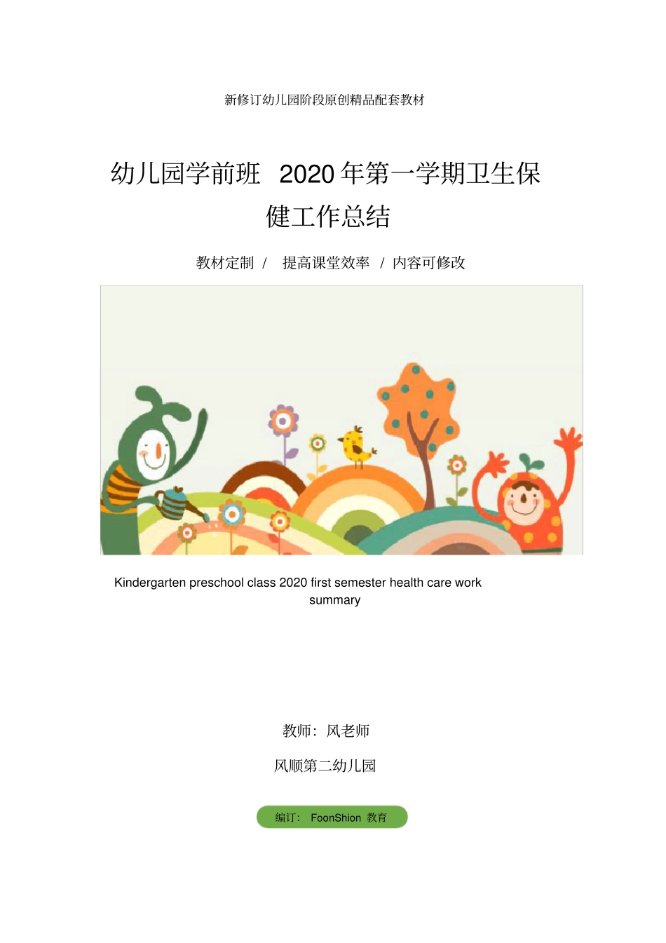 幼儿园学前班2020年第一学期卫生保健工作总结_第1页