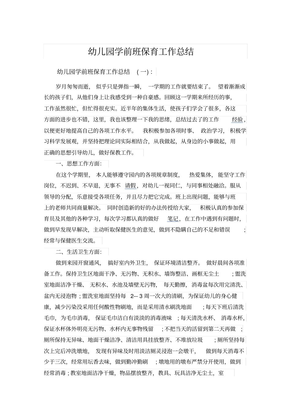 幼儿园学前班保育工作总结_第1页