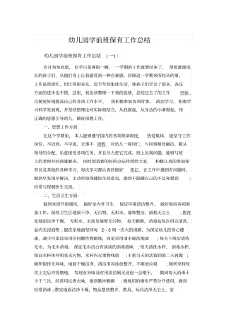 幼儿园学前班保育工作总结