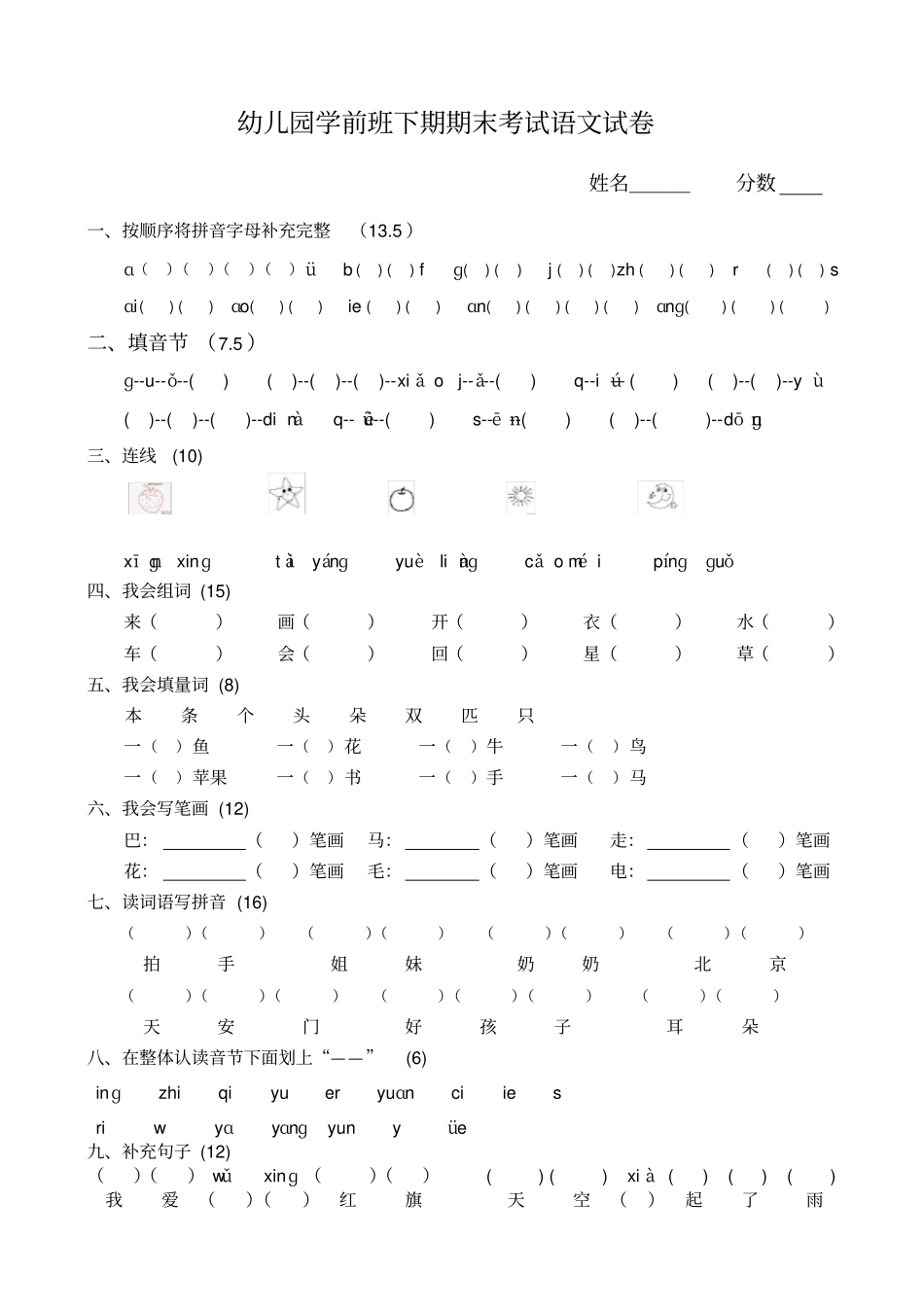 幼儿园学前班下期期末考试语文试卷2015_第1页