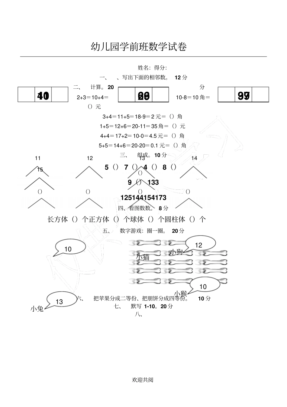 幼儿园学前班数学试卷_第1页