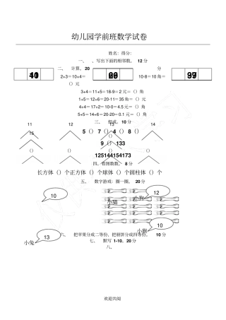 幼儿园学前班数学试卷