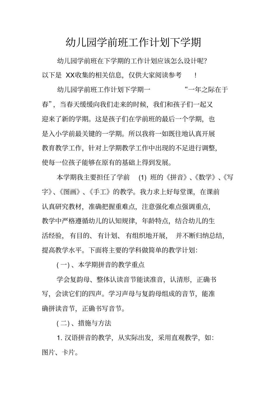 幼儿园学前班工作计划下学期_第1页