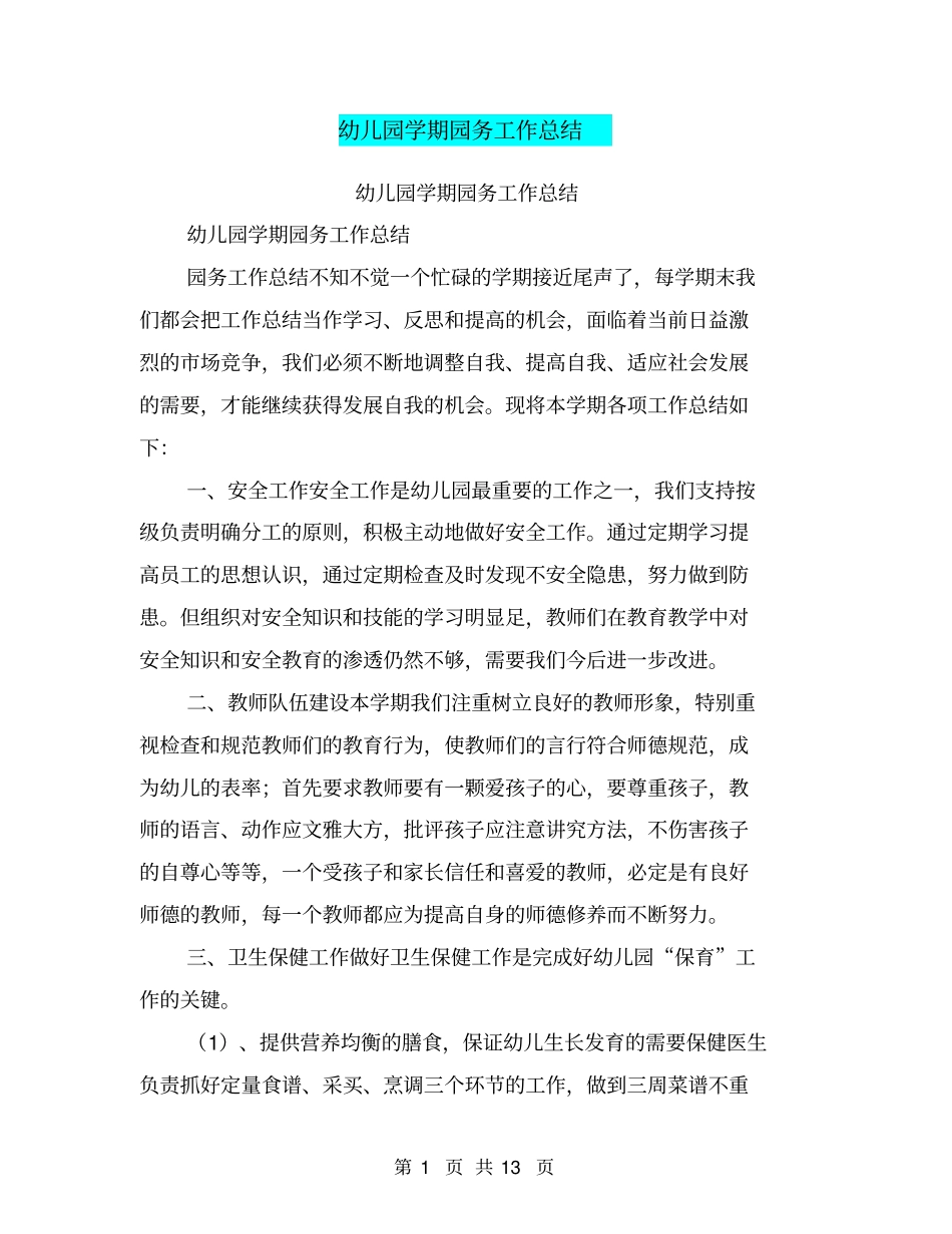 幼儿园学期园务工作总结【可编辑版】_第1页