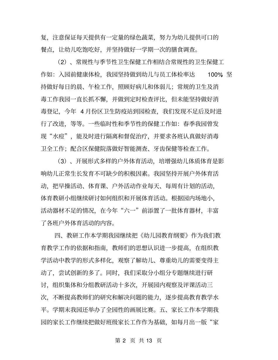 幼儿园学期园务工作总结【可编辑版】_第2页