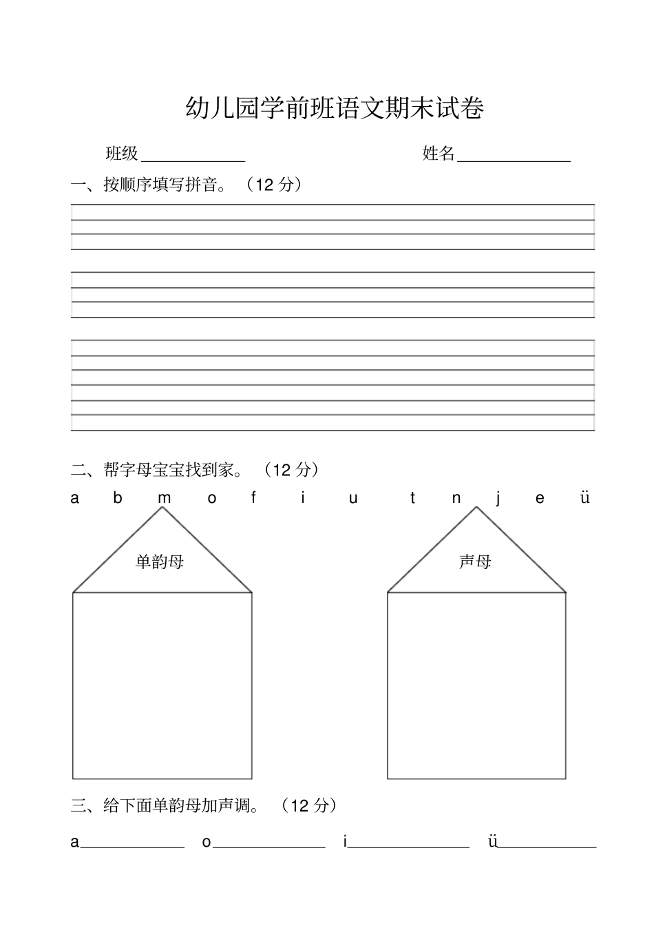 幼儿园学前班语文期末测试题_第1页