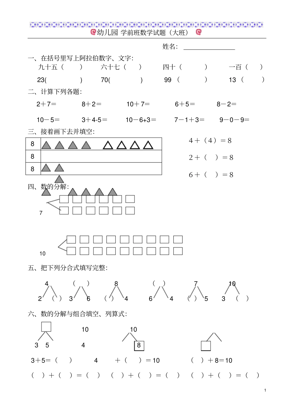 幼儿园学前班数学试题大班_第1页
